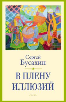 Читать В плену иллюзий - Сергей Бусахин