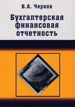 Читать Бухгалтерская (финансовая) отчетность - В. А. Чернов
