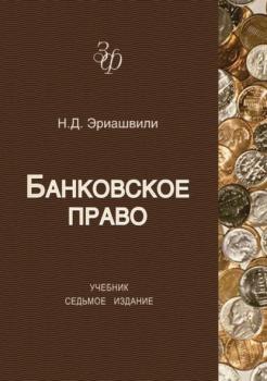 Читать Банковское право - Н. Д. Эриашвили