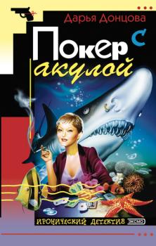 Читать Покер с акулой - Дарья Донцова