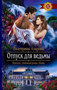 Читать Отпуск для ведьмы - Екатерина Азарова