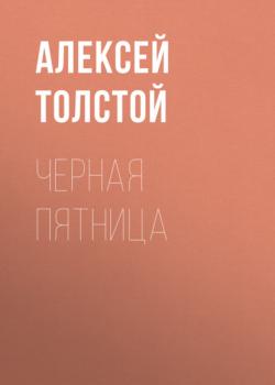 Читать Черная пятница - Алексей Толстой