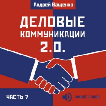 Читать Деловые коммуникации 2.0. Часть 7 - Андрей Ващенко