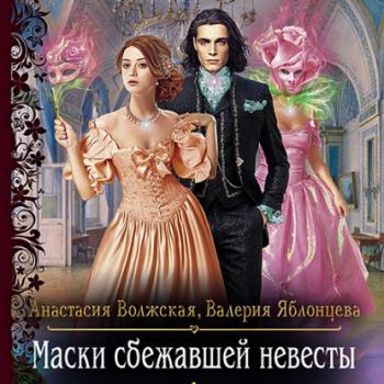Читать Маски сбежавшей невесты - Анастасия Волжская