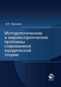 Читать Методологические и мировоззренческие проблемы современной юридической теории - Н. Д. Эриашвили