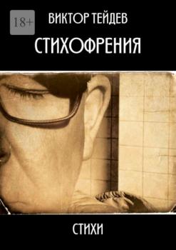 Читать Стихофрения - Виктор Тейдев