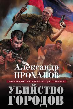 Читать Убийство городов - Александр Проханов