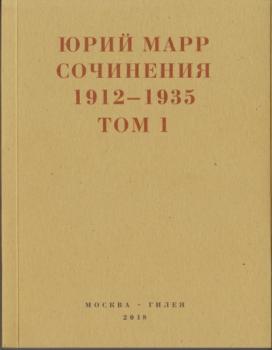 Читать Сочинения. 1912–1935: В 2 томах. Том 1 - Юрий Марр
