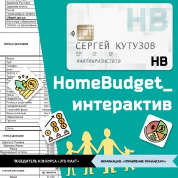 Читать HomeBudget_интерактив#Антикризис2020 - Сергей Владимирович Кутузов