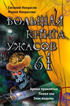 Читать Большая книга ужасов – 61 (сборник) - Мария Некрасова