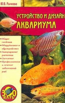 Читать Устройство и дизайн аквариума - Юлия Рычкова