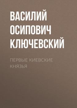 Читать Первые Киевские князья - Василий Осипович Ключевский