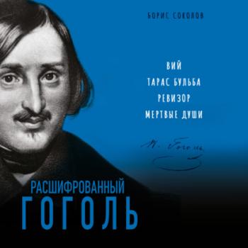Читать Расшифрованный Гоголь. «Вий», «Тарас Бульба», «Ревизор», «Мертвые души» - Борис Соколов