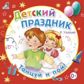 Читать Детский праздник - Виктор Ударцев