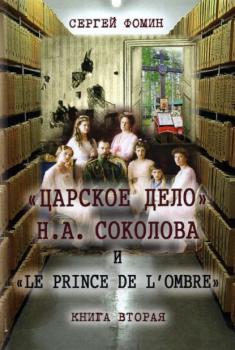 Читать «Царское дело» Н.А. Соколова и «Le prince de l'ombre». Книга 2 - Сергей Фомин