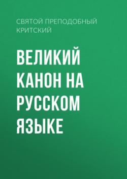 Читать Великий канон на русском языке - Святой Преподобный Андрей Критский