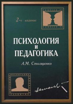 Читать Психология и педагогика - А. М. Столяренко