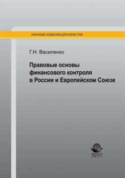 Читать Правовые основы финансового контроля в России и Европейском Союзе - Глеб Николаевич Василенко
