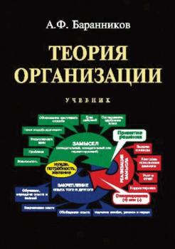 Читать Теория организации - А. Ф. Баранников