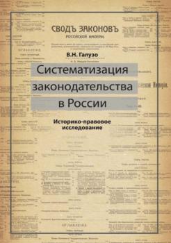 Читать Систематизация законодательства в России. Историко-правовое исследование - В. Н. Галузо