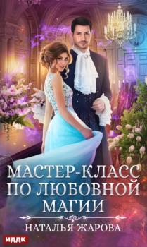 Читать Мастер-класс по любовной магии - Наталья Сергеевна Жарова