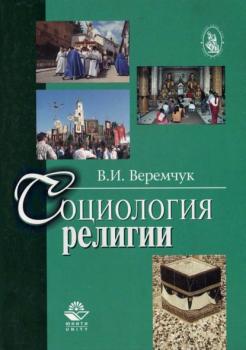 Читать Социология религии - В. И. Веремчук
