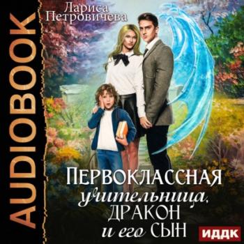 Читать Первоклассная учительница, дракон и его сын - Лариса Петровичева