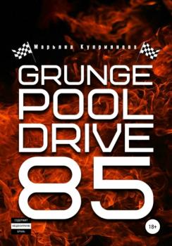 Читать Grunge Pool Drive 85 - Марьяна Куприянова