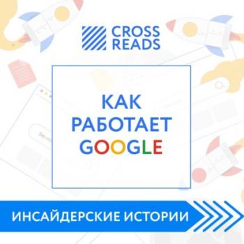 Читать Саммари книги «Как работает Google» - Диана Кусаинова