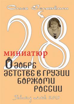 Читать 28 миниатюр о добре, детстве в Грузии, Боржоми, России - Ольга Гелашвили