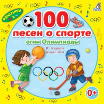 Читать 100 песен о спорте - Юрий Кудинов