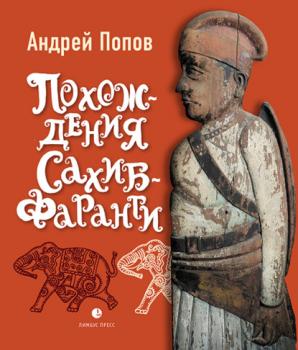 Читать Похождения Сахиб-Фаранги - Андрей Попов