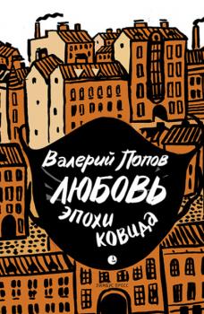 Читать Любовь эпохи ковида - Валерий Попов