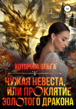 Читать Чужая невеста, или Проклятие золотого дракона - Ольга Которова