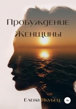 Читать Пробуждение женщины - Елена Владимировна Якубец