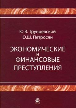 Читать Экономические и финансовые преступления - Юрий Владимирович Трунцевский