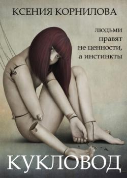 Читать Кукловод - Ксения Корнилова