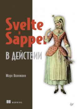 Читать Svelte и Sapper в действии (pdf+epub) - Марк Волкманн