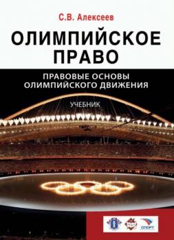 Читать Олимпийское право. Правовые основы олимпийского движения - Сергей Викторович Алексеев