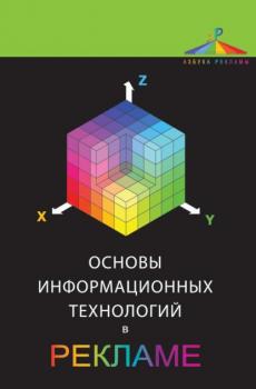 Читать Основы информационных технологий в рекламе - О. Н. Ткаченко