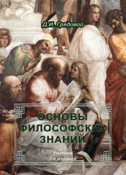 Читать Основы философских знаний - Д. И. Грядовой