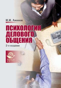 Читать Психология делового общения - Илья Исакович Аминов
