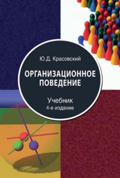 Читать Организационное поведение - Ю.Д. Красовский