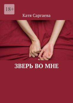 Читать Зверь во мне - Катя Саргаева