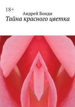 Читать Тайна красного цветка - Андрей Бонди