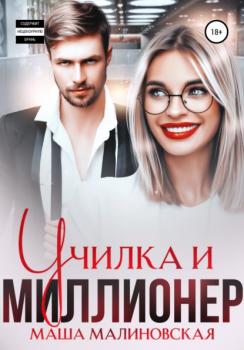 Читать Училка и миллионер - Маша Малиновская