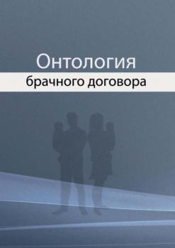 Читать Онтология брачного договора - Н. И. Агамиров