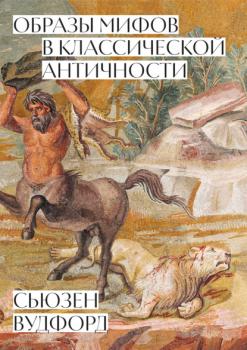 Читать Образы мифов в классической Античности - Сьюзен Вудфорд