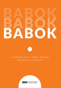 Читать BABOK®. Руководство к своду знаний по бизнес-анализу®. Версия 3.0 - Группа авторов