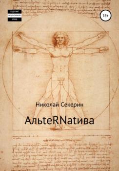 Читать АльteRNatива - Николай Секерин